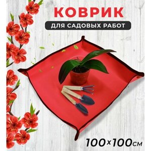 Коврик для пересадки цветов 100*100 см, для посадки рассады и комнатных растений, для садовых работ, цвет красный