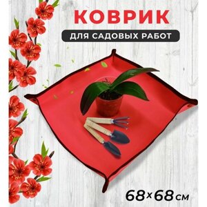 Коврик для пересадки цветов 68*68 см, для посадки рассады и комнатных растений, для садовых работ, цвет красный