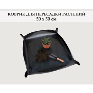 Коврик для пересадки комнатных растений, цветов и рассады, 50x50 см, с медными кнопками / Коврик для садовых работ. Черный