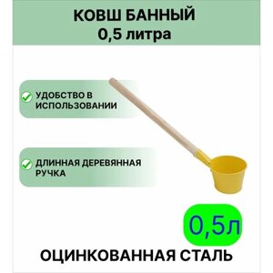 Ковш для бани Урал инвест 0,5 л желтый