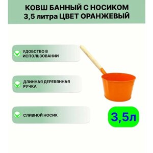 Ковш для бани Урал инвест 3,5 л оранжевый