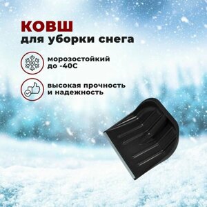 Ковш для уборки снега пластиковый с метал. планкой 410*360 Вьюга №4 без черенка
