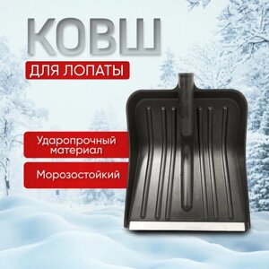 Ковш и ручка лопаты для снега ProSnow / комплект ковш + ручка снеговой лопаты 1шт / снегоуборочная лопата совковая для дома / гаража / дачи