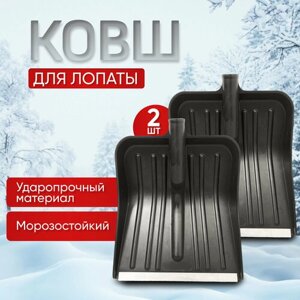 Ковш и ручка лопаты для снега ProSnow / комплект ковш + ручка снеговой лопаты 2шт / снегоуборочная лопата совковая для дома / гаража / дачи