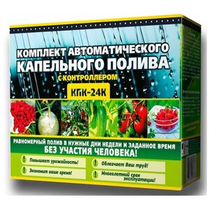КПК/24 К Исток капельный автоматический полив 80 растений шаровый самотечный таймер