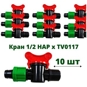 Кран 1/2 наружный для капельной ленты 10шт