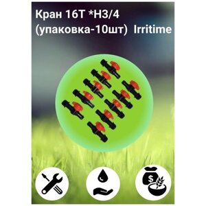 Кран 16T * H3/4 / упаковка - 10 шт / Irritime