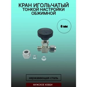 Кран игольчатый тонкой настройки (обжимной) 8 мм (нержавеющая сталь, AISI 304)