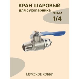 Кран шаровой резьба 1/4 трубка 1/4 для сухопарника самогонного аппарата