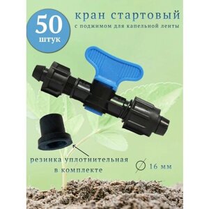 Кран стартовый для капельного полива 50 шт.