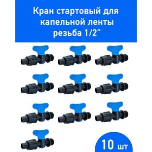 Кран стартовый для капельной ленты - 10 шт. Резьба 1/2"Диаметр - 16 мм. Фитинги для организации системы капельного полива.