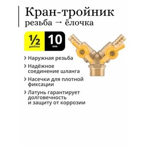 Кран-тройник латунный, резьба 1/2 наружная (папа, НР), штуцер ёлочка для шланга 10 мм