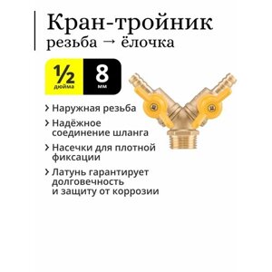Кран-тройник латунный, резьба 1/2 наружная (папа, НР), штуцер ёлочка для шланга 8 мм