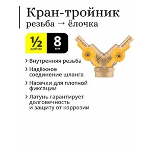 Кран-тройник латунный, резьба 1/2 внутренняя (мама, ВР), штуцер ёлочка для шланга 8 мм