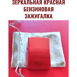 Красная зеркальная бензиновая зажигалка