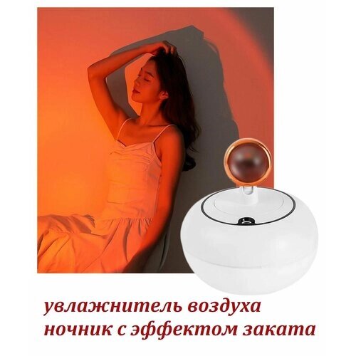 Креативный увлажнитель воздуха для дома / Ночная лампа со световым эффектом заката белая