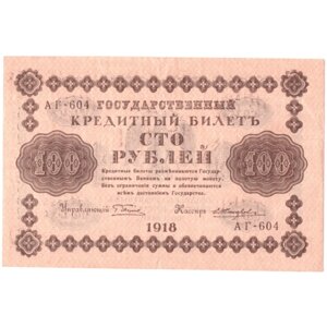Кредитный билет 100 рублей 1918 года АГ - 604 (кассир Жихарев) VF