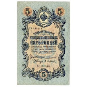 Кредитный билет 5 рублей 1909 года. Кассир Афанасьев. Управляющий Коншин (ЕУ 888348). VF-XF