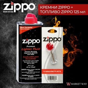 Кремни ZIPPO в блистере + высококачественное топливо для зажигалки Zippo 125 мл