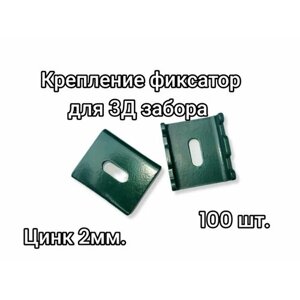 Крепление фиксатор для 3Д забора Цинк 2 мм 100 штук, зеленые