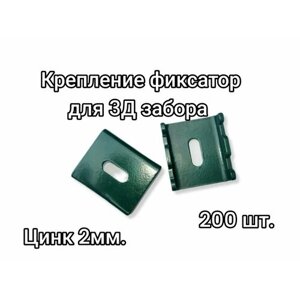Крепление фиксатор для 3Д забора Цинк 2 мм 200 штук, зеленые