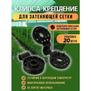 Крепления для затеняющей сетки 20 шт