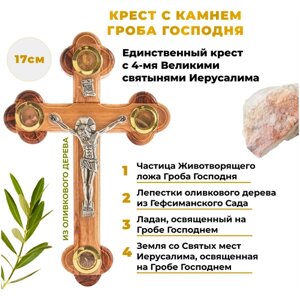 Крест с частицей Гроба Господня, православный, из оливкового дерева 17см.