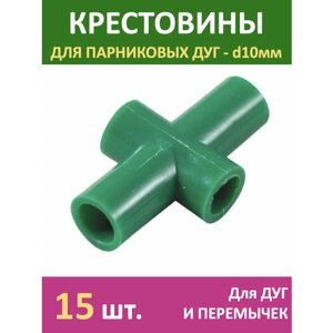 Крестовины для сборки парника 15 шт. для садовых дуг и перемычек d10мм