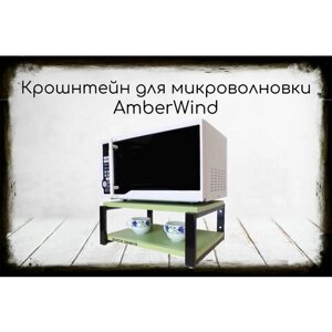 Кронштейн AmberWind для микроволновки, 17см чёрный, полка,30х40см, салатовый