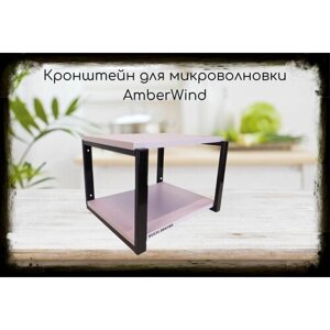 Кронштейн AmberWind для микроволновки, 27см чёрный, полка 30х40см, лаванда