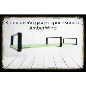 Кронштейн для микроволновки, 15см чёрный, 1 полка 30х120см AmberWind под микроволновую, салатовый