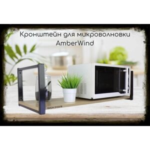 Кронштейн для микроволновки, 25см черный, 1 полка 90х30см "AmberWind 213378" для кухни, дуб сонома