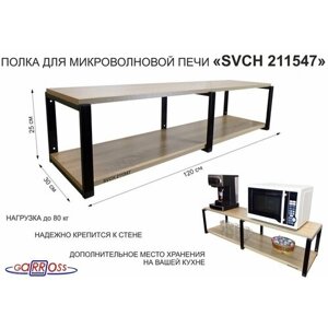 Кронштейн для микроволновки, 25см черный, 2 полки 30х120см "OSINCA 211547" под микров. печь, дуб сонома