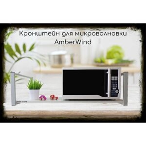 Кронштейн для микроволновки, 25см серый, 1 полка 90х30см "AmberWind 213379" для кухни, сосна