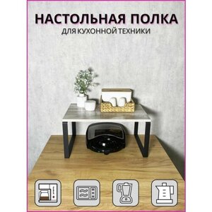 Кронштейн для микроволновой печи (СВЧ), бытовой и кухонной техники 35х54см, высота 27см. Чёрный/лофт