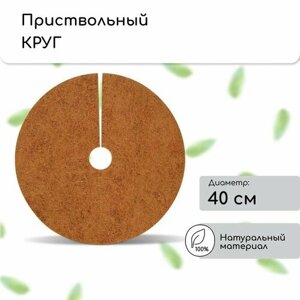 Круг приствольный, d = 0,4 м, из кокосового полотна, набор 5 шт, «Мульчаграм»