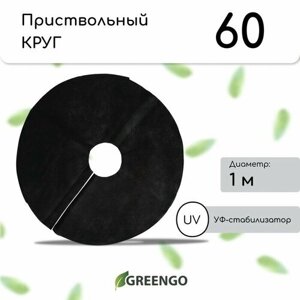 Круг приствольный, d = 1 м, плотность 60 г/м²спанбонд с УФ-стабилизатором, набор 2 шт, чёрный, Greengo, Эконом 20%