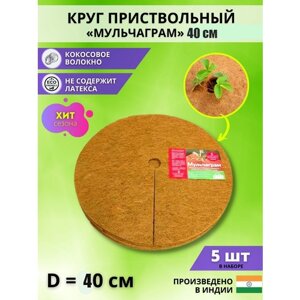 Круг приствольный кокосовый Мульчаграм D-40 см (Набор 5 шт)