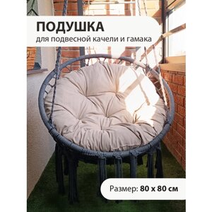 Круглая подушка для подвесного кресла - кокона и качели