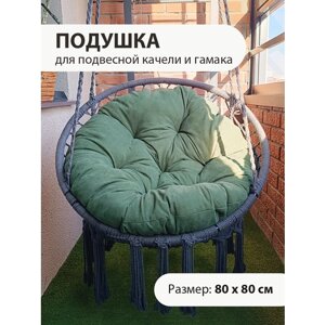 Круглая подушка для подвесного кресла - кокона и качели