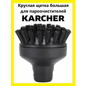 Круглая щетка большая для пароочистителей Karcher