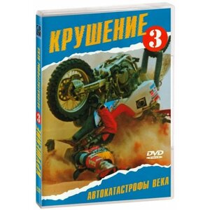 Крушение 3: Автокатастрофы века (DVD)