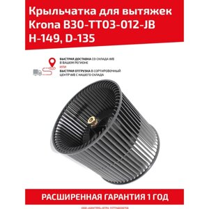 Крыльчатка для кухонных вытяжек Krona B30-TT03-012-JB H-149, D-135