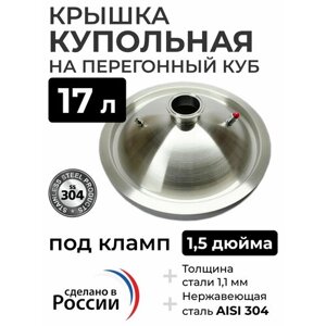 Крышка купольная на перегонный куб 17 л,280 мм) кламп 1,5 дюйма