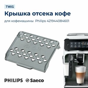 Крышка отсека молотого кофе для кофемашины Philips 421944084601