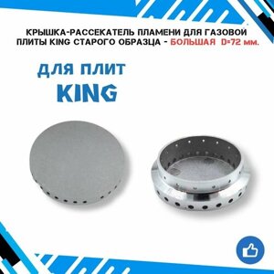 Крышка/рассекатель пламени для газовой плиты KING старого образца - большая D-72 мм.