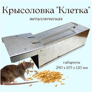Крысоловка- живоловка клетка металлическая 290х105х120мм
