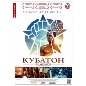 Кубатон (DVD)