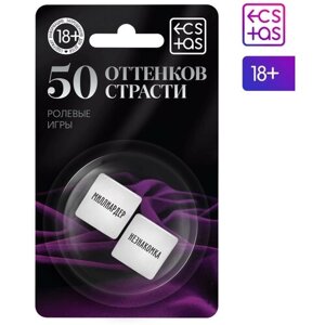 Кубики для пар «50 оттенков страсти. Ролевые игры», 2 неоновых кубика, 18+