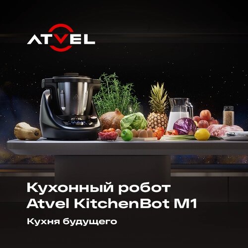 Кухонный робот Atvel KitchenBot M1 43201 универсальная мультиварка 19 в 1